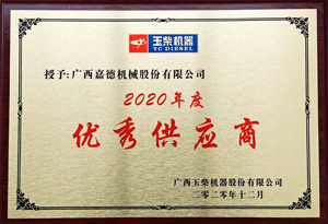 2020年優(yōu)秀供應商