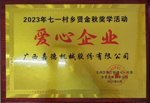 2023年七一村鄉(xiāng)賢金秋獎學活動愛心企業(yè)